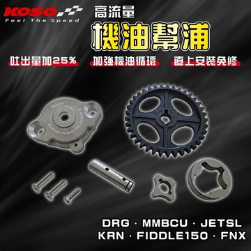 KOSO｜DRG 高流量機油幫浦 機油 幫浦 泵浦 適用於 DRG MMBCU JETSL FNX KRN 曼巴 SL