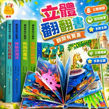 台灣出貨🎨兒童立體翻翻書 幼兒啟蒙立體書 寶寶觸摸翻翻書 兒童科普立體書 幼兒認知立體書 兒童 3D 立體書 寶寶洞洞書