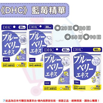日本《DHC》藍莓精華 藍莓萃取 藍莓 ◼20日、◼30日、◼60日、◼90日 ✿現貨+預購✿日本境內版原裝代購?佑育生活館?
