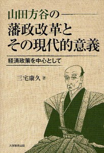 山田方谷の藩政改革とその現代的意義 経済政策を中心として 三宅康久 著