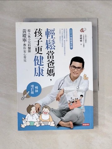 【書寶二手書T7／保健_XXT】輕鬆當爸媽，孩子更健康：超人氣小兒科醫師黃瑽寧教你安心育兒【暢銷增訂版】_黃瑽寧