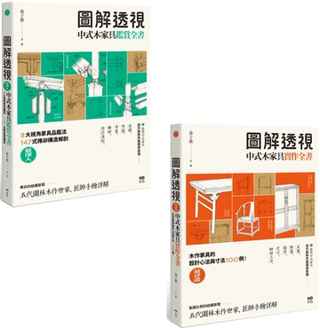 【圖解透視中式木家具全書套書】（二冊）：《圖解透視中式木家具『鑑賞』全書》、《圖解透視中式木家具『實作』全書》