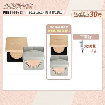 《買1送1，售價已折》【PONY EFFECT】零暗沉水氣墊+絕對持久氣墊粉餅 任選2入組 (2盒4蕊)