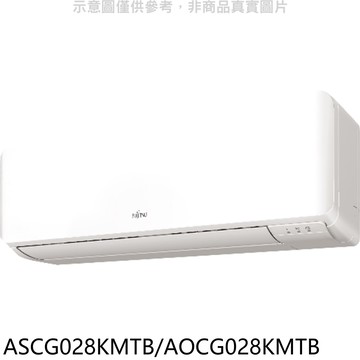 【富士通】【ASCG028KMTB/AOCG028KMTB】變頻冷暖分離式冷氣(含標準安裝)