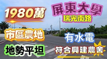 全程影片介紹♦️屏東商校瑞光南路旁方正農地 有水電｜屏東縣屏東市歸義段