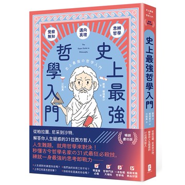 【讀書共和國】史上最強哲學入門：從柏拉圖、尼采到沙特，解答你人生疑惑的31位西方哲人【暢銷慶功版】