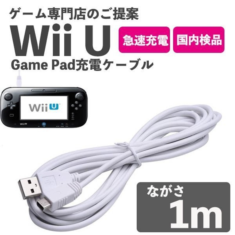 お金を節約 Wii U 充電ケーブル ゲームパッド 急速充電 充電器 3.0m