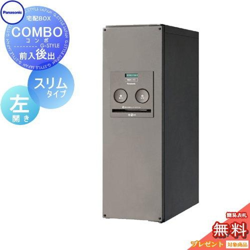 無料プレゼント対象商品】 宅配ボックス 一戸建て用 パナソニック ...