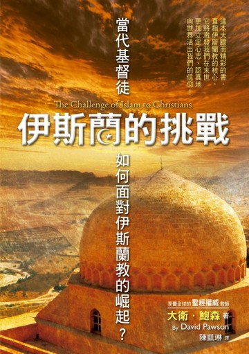 伊斯蘭的挑戰[二手書_良好]