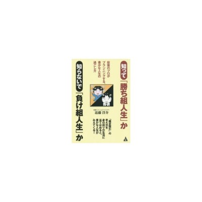 知って 勝ち組人生 か知らないで 負け組人生 か 投資のプロがプランニングする 豊かな人生の過ごし方 通販 Lineポイント最大0 5 Get Lineショッピング