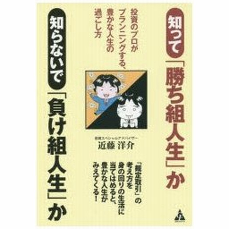 知って 勝ち組人生 か知らないで 負け組人生 か 投資のプロがプランニングする 豊かな人生の過ごし方 通販 Lineポイント最大0 5 Get Lineショッピング