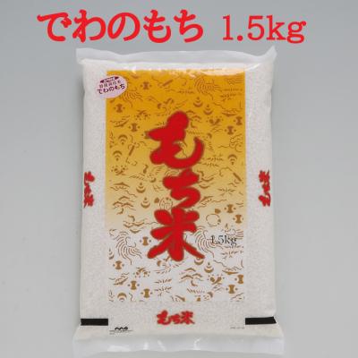 ふるさと納税 庄内町 もち米(庄内産でわのもち1.5kg)