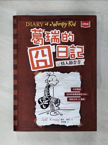 【書寶二手書T6／兒童文學_UGS】葛瑞的囧日記 7：情人節歪歪_傑夫．肯尼,  胡培菱