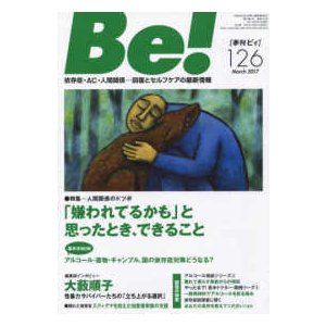 Ｂｅ！［季刊ビィ］ 〈１２６号（Ｍａｒｃｈ　２０１７〉 依存症・ＡＣ・人間関係…回復とセルフケアの最新情報 特集：「嫌われてるかも」と思ったとき、