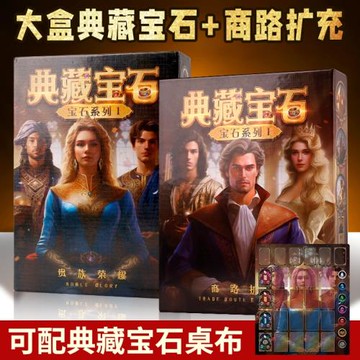 典藏寶石籌碼版桌游卡牌經典2-5成人策略聚會擴展模擬商人游戲
