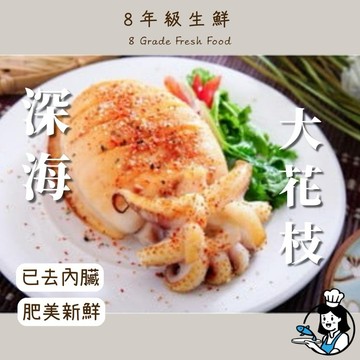 深海大花枝 300克/隻  冷凍食品 海鮮 調理 好吃 喜宴 辦桌 聚會 方便 已去內臟 全家799免運【8年級生鮮】