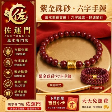 現貨 隔日出貨 紫金硃砂六字手鍊 硃砂手鍊 朱砂手鍊 六字箴言手鍊 紫金砂手串 紅色手鍊 日常佩戴 開運 平安 祈福