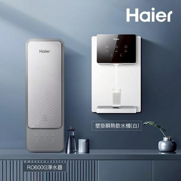 【思維康SWEETCOM】Haier海爾 壁掛UV瞬熱飲水機(白)+RO600G淨水器 原廠正公司貨含安裝