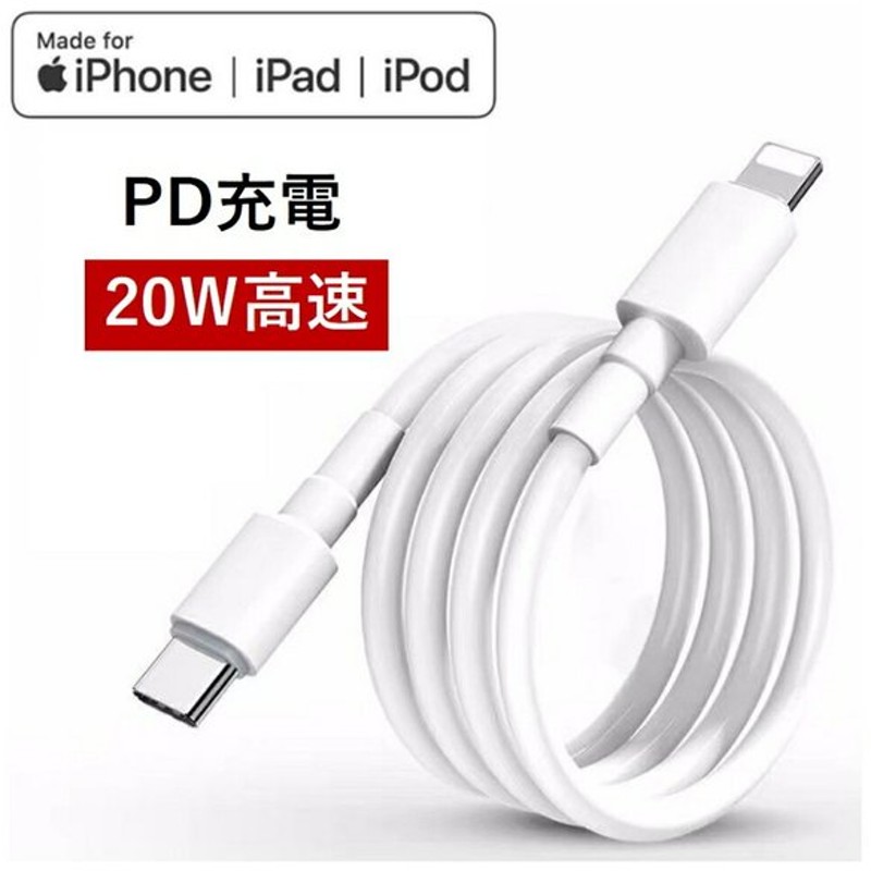 大決算セール iPhone充電ケーブル 2本 PD ケーブル 急速充電 データ転送 タイプC ライトニング USBケーブル USB-C TypeC  Lightning iPad 20w 18w 1m ホワイト discoversvg.com