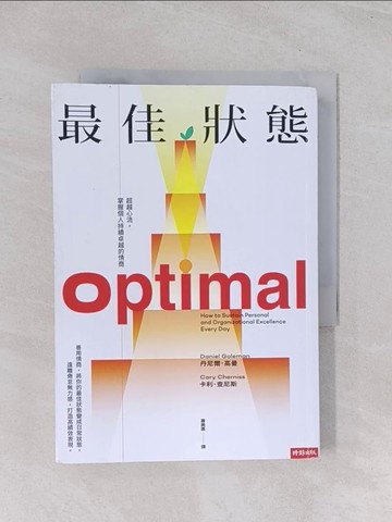 【書寶二手書T1／勵志_Q4U】最佳狀態：超越心流，掌握個人持續卓越的情商_丹尼爾．高曼, 卡利．查尼斯, 蕭美惠