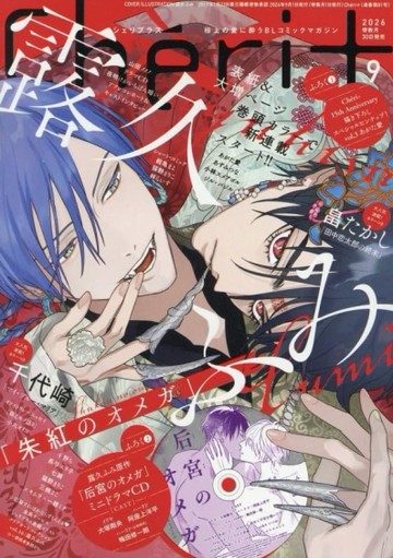 Cheri＋ 9月號/2026─附廣播劇CD【TAAZE讀冊生活】