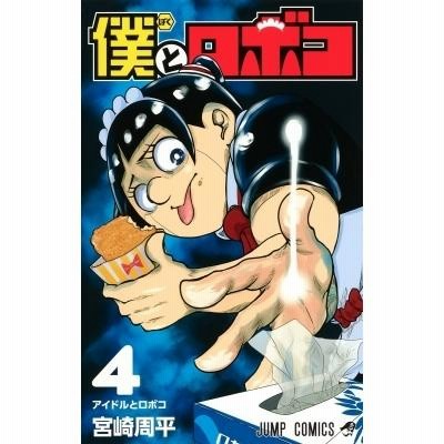 「僕とロボコ」〜21巻　既刊　全巻　宮崎周平 僕とロボコ 宮崎周平 ジャンプコミックス 僕とロボコ」〜21巻 既刊