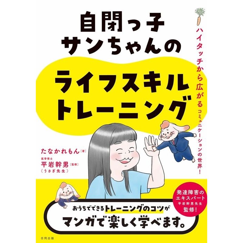 自閉っ子サンちゃんのライフスキルトレーニング ハイタッチから広がるコミュニケーションの世界