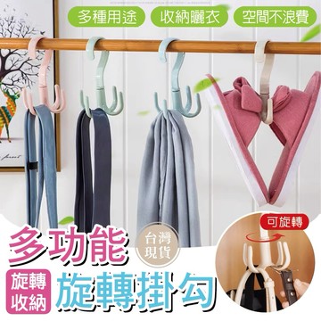 【台灣現貨24H】多功能旋轉掛勾 360度旋轉 取物方便 櫥衣櫃衣架 衣服掛勾 衣服掛架 旋轉掛勾【SWEETIE】