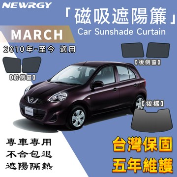 🥇SGS檢驗 台灣品牌【MARCH 專用汽車遮陽簾】磁吸 汽車遮陽簾 汽車遮陽 專車訂製 車窗遮陽 防蟲透氣 隔熱防晒