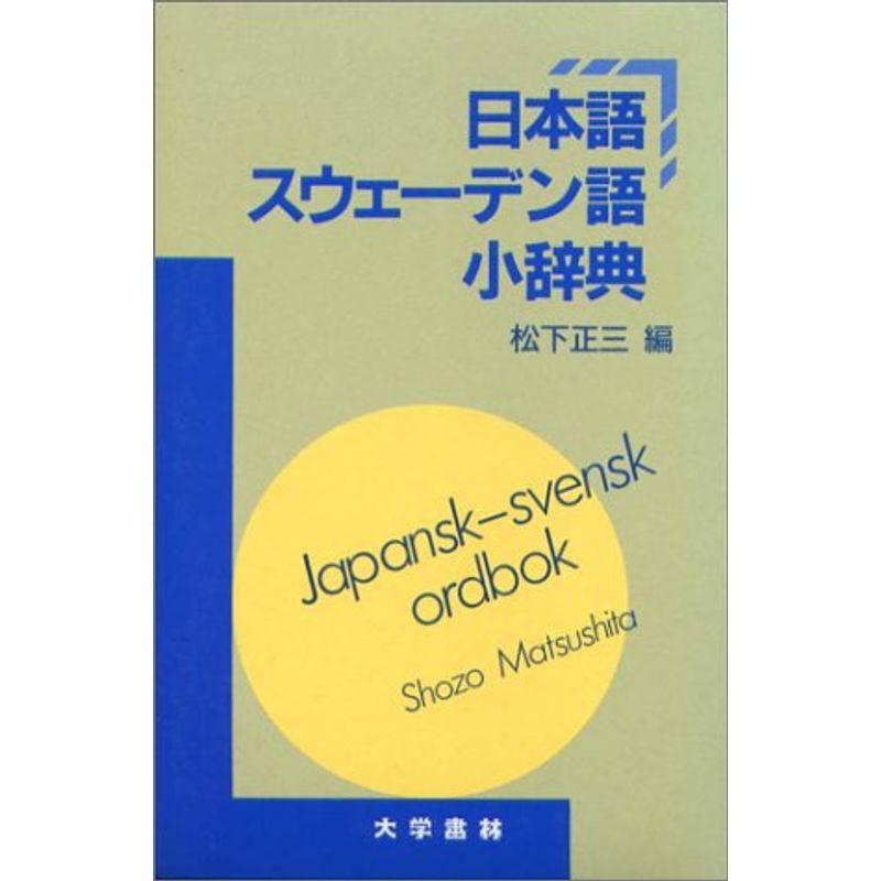 日本語スウェーデン語小辞典