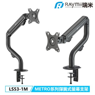 Raymii瑞米 METRO系列 工業風彈簧式螢幕支架LS53-1M