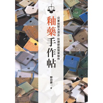 釉藥手作帖 : 只要依配方混合 任誰都能簡單製作