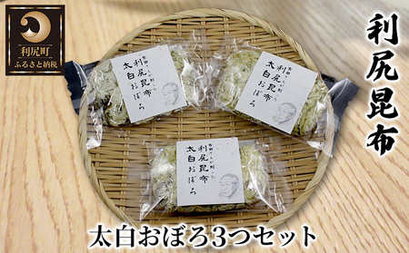 利尻昆布 北海道 太白 おぼろ昆布 3つ セット 昆布 こんぶ コンブ おぼろこんぶ 高級 食材 海産物 加工食品 乾物 利尻