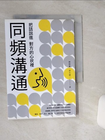 【書寶二手書T8／溝通_RB1】同頻溝通：把話說進對方的心坎裡_林裕?, 清水建二