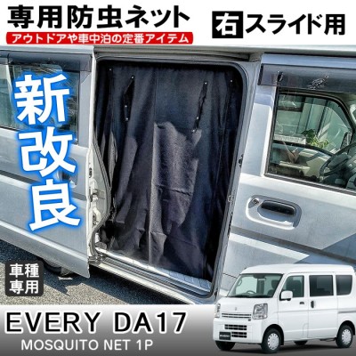 エブリィワゴン DA17W エブリィバン DA17V カスタム パーツ 防虫