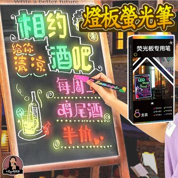 液態粉筆【8隻組】螢光板專用筆 可擦彩繪螢光筆 螢光玻璃筆 螢光白板筆 夜光筆 螢光黑板筆 led螢光板筆 燈板螢光筆