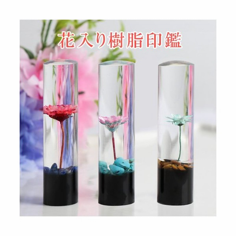 認印 安い プレゼント 女性 印鑑 作成 おしゃれ印鑑 実印 女性 判子 ハンコ かわいい 女性 銀行印 実印 可愛い ギフト 祝い 花入れ樹脂印鑑 15 0ｍｍ Gn 通販 Lineポイント最大0 5 Get Lineショッピング