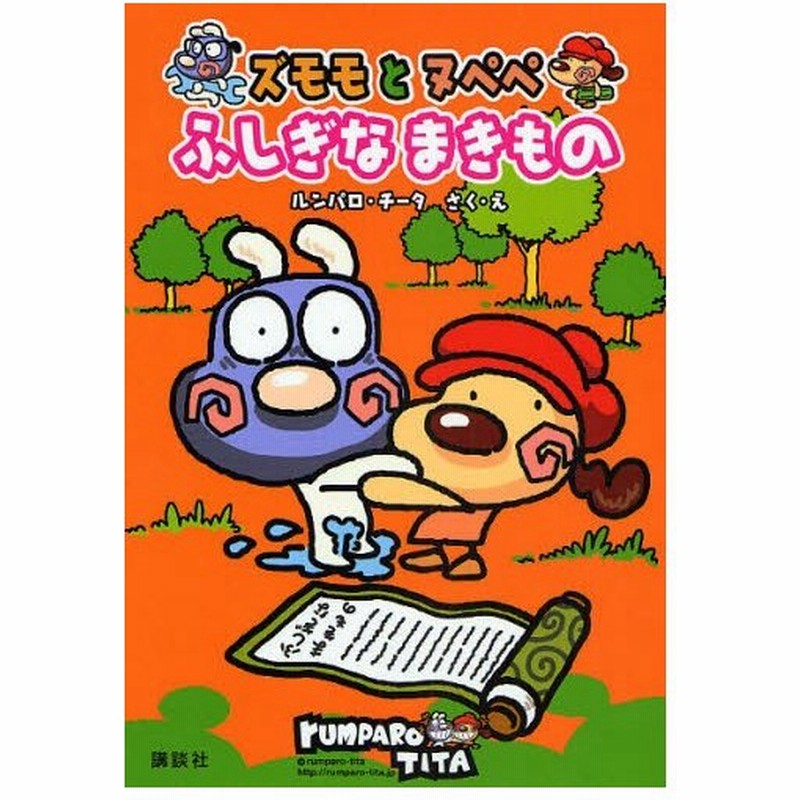 ズモモとヌペペふしぎなまきもの 通販 Lineポイント最大0 5 Get Lineショッピング