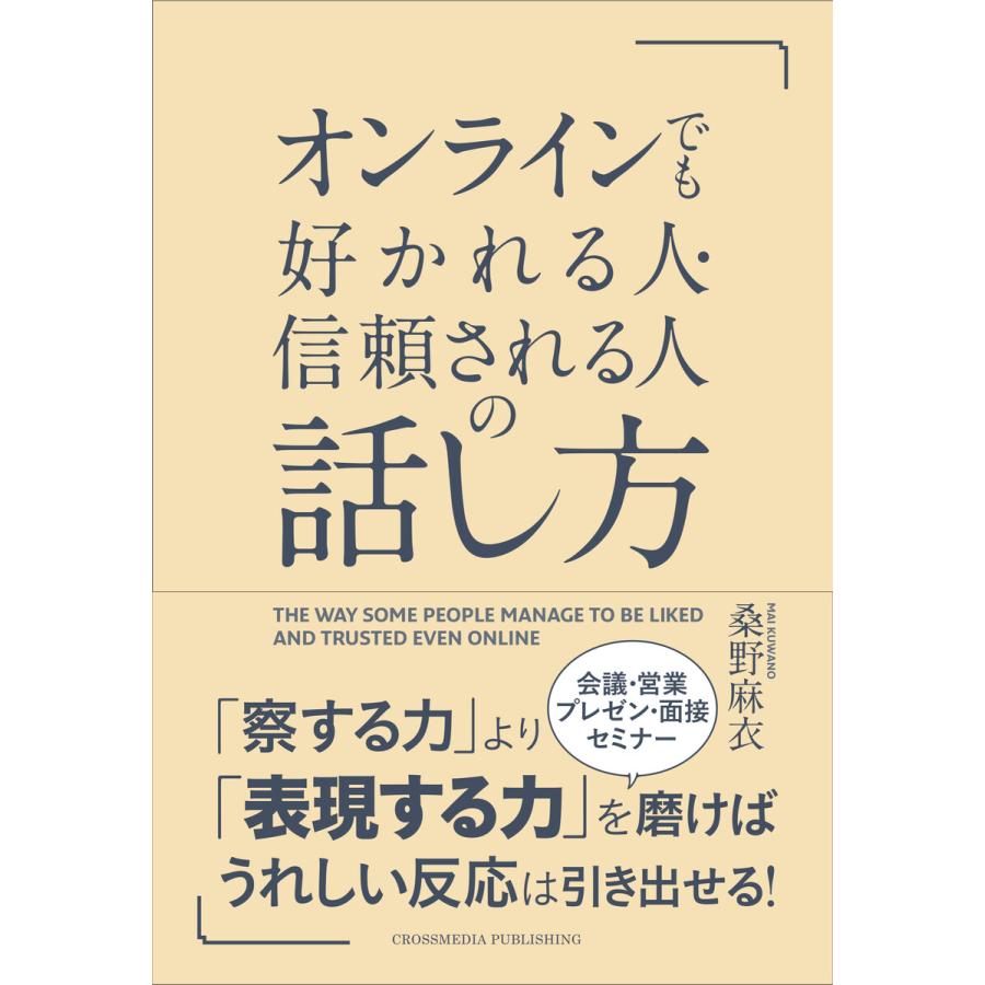 オンラインでも好かれる人・信頼される人の話し方