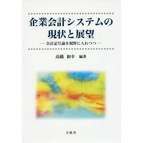 企業会計システムの現状と展望 会計記号論を視野に入れつつ