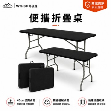 WTHB 折疊桌 免運 露營桌 便攜式野餐桌 辦公桌 工作桌 會議桌 摺疊桌  餐桌 鋁製折疊桌 擺攤桌子 寫字桌書桌
