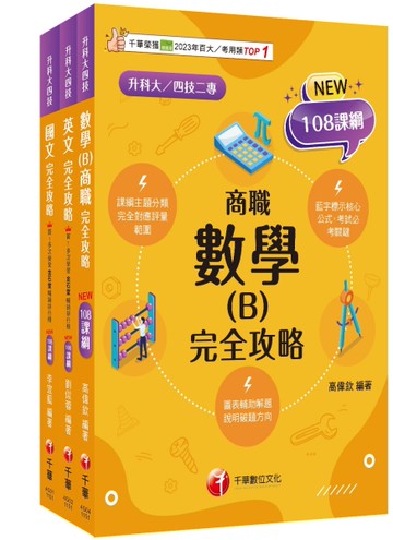 2026[共同科目-商職]升科大四技統一入學測驗課文版套書：最短時間完成複習，達到事半功倍之成效