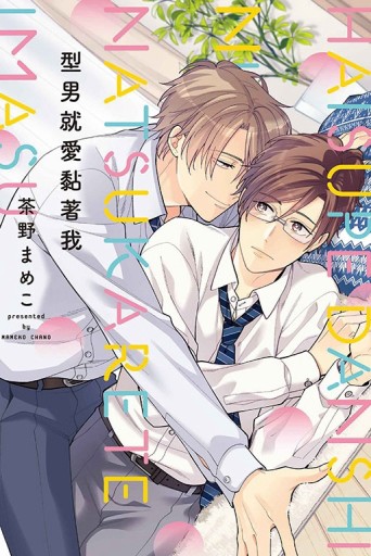 型男就愛黏著我（全）[二手書_良好]