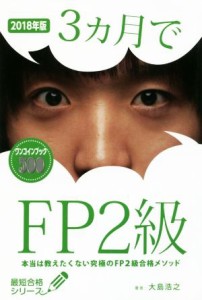  ３ヵ月でＦＰ２級(２０１８年版) 本当は教えたくない究極のＦＰ２級合格メソッド 最短合格シリーズ／大島浩之(著者)