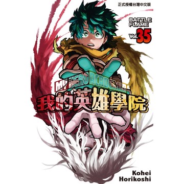 我的英雄學院 (35)_Readmoo 讀墨電子書