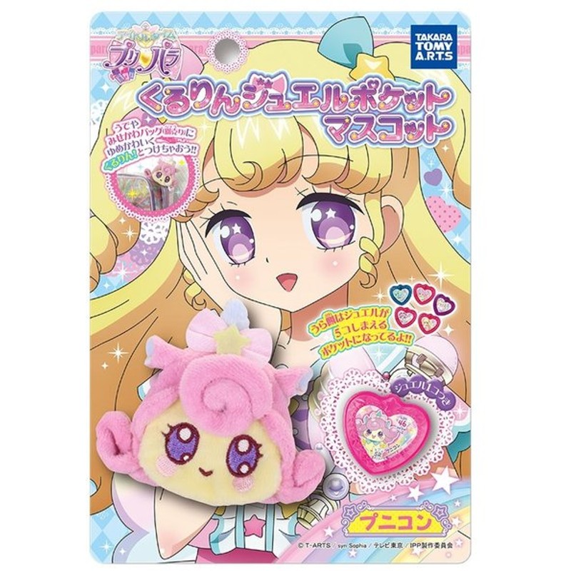 アイドルタイム プリパラ ジュエルポケット マスコット プニコン 通販 Lineポイント最大0 5 Get Lineショッピング