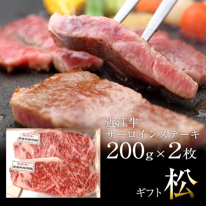 贈り物ギフト近江牛 サーロインステーキ200g×2枚 牛肉 自家牧場近江牛