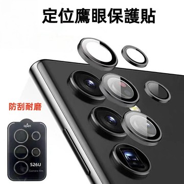 鷹眼鏡頭貼 一體定位 玻璃貼 鏡頭膜 適用 三星 S26 S25 S24 S23 S22 Ultra A56 鏡頭保護貼