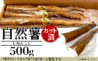 12-26自然薯500g(カット済)