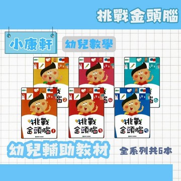 小康軒 挑戰金頭腦 1~6 幼兒補充教材 幼兒數學 幼兒練習